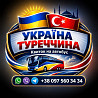 Україна Туреччина Автобус - +38 097 560 34 34 Київ