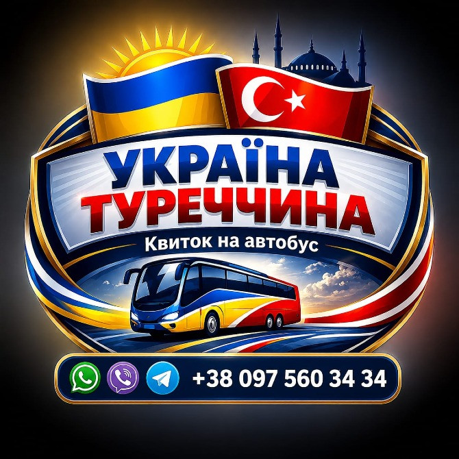 Україна Туреччина Автобус - +38 097 560 34 34 Киев - изображение 1