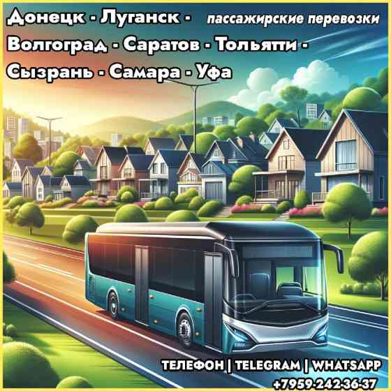 Донецк-Луганск-Саратов-Тольятти-Сызрань-Самара-Уфа на автобусе Луганск