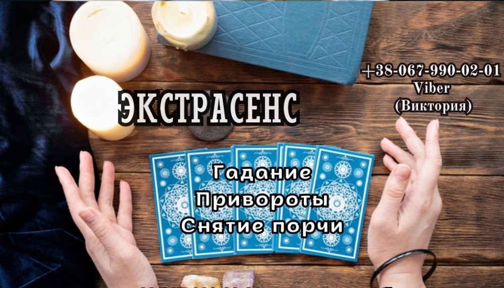 Любовный приворот по фото заказать. Снятие порчи. Гадание. Луцьк - зображення 1