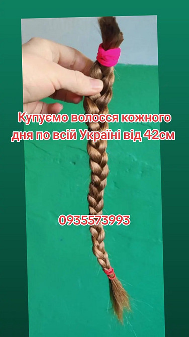 Скупка волосся а Києві та по всій Україні від 42см -0935573993 Дніпро - зображення 1