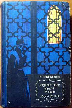 Рекламне бюро пана Кочека. (Роман). В. Тевекелян Богодухов