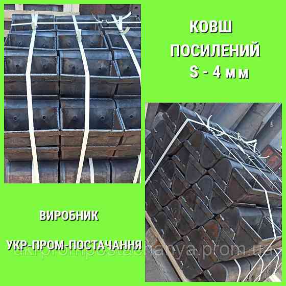 Ковши усиленный , s - 4 мм Винница