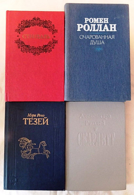 Эйдельман. Митчелл. Роллан. Стендаль. Сю. Бронте. Жуков. Енциклопедіі. Детективи Київ - зображення 3