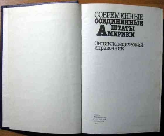 Совпеменные Соединенные Штаты Америки. Энциклопедический справочник. Богодухов