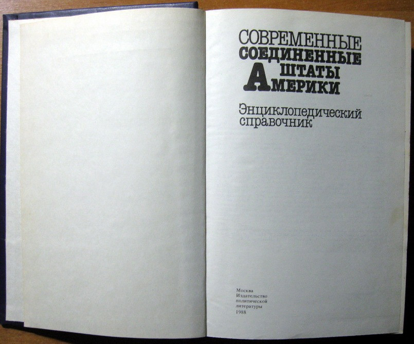 Совпеменные Соединенные Штаты Америки. Энциклопедический справочник. Богодухів - зображення 2