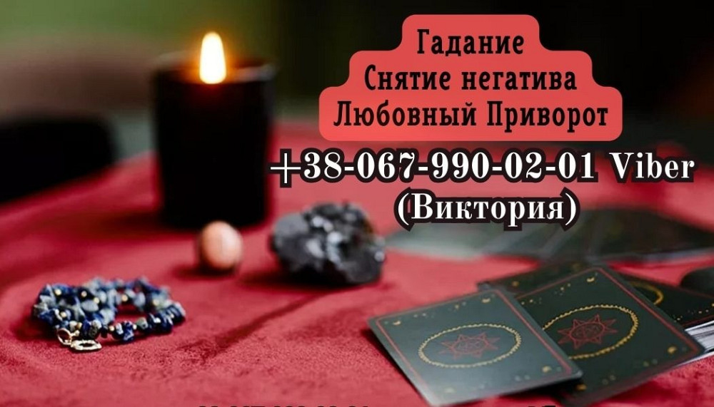 Снятие порчи по фото. Любовный приворот. Гадание на будущее. Киев - изображение 1