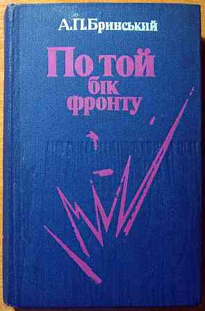 По той бік фронту. (Спогади партизана). А.П.Бринський Богодухів