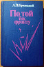 По той бік фронту. (Спогади партизана). А.П.Бринський Богодухів