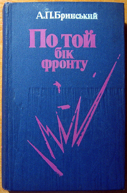 По той бік фронту. (Спогади партизана). А.П.Бринський Богодухів - зображення 1