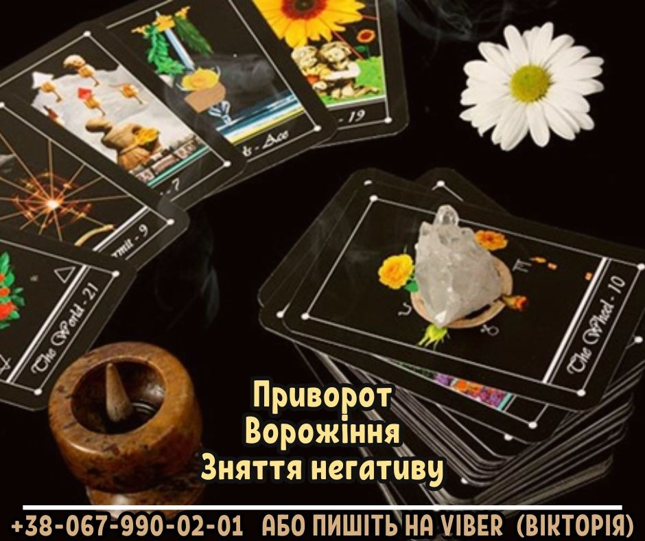 Діагностика на картах Таро. Зняття негативних програм. Приворот. Ивано-Франковск - изображение 1
