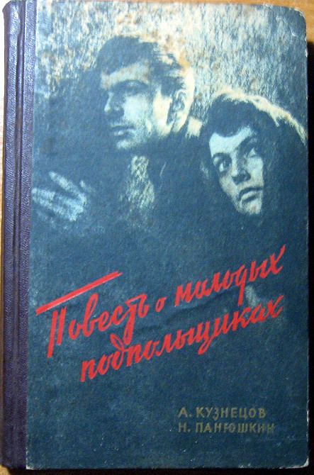 Повесть о молодых подпольщиках. А. Кузнецов, Н. Панюшкин Богодухов - изображение 1