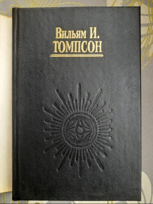 Вильям Томпсон Острова вне времени фантастика Запоріжжя - зображення 9
