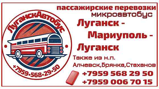 Пассажирские перевозки /микроавтобус/ Луганск - Мариуполь - Луганск. Луганськ