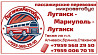 Пассажирские перевозки /микроавтобус/ Луганск - Мариуполь - Луганск. Луганськ