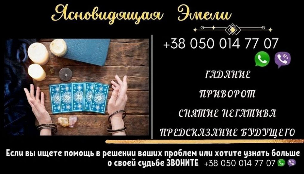 Гадание Вроцлав. Снятие негатива. Любовный приворот. Львів - зображення 1