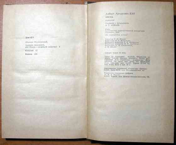Клітка (Романи). Альберт Бел Богодухов