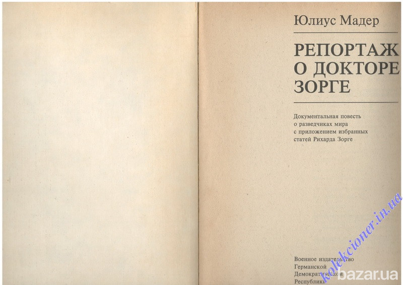 Репортаж о докторе Зорге. Юлиус Мадер Харків - зображення 2