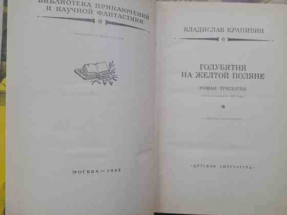 Владислав Крапивин Голубятня на желтой поляне БПНФ фантастика Запоріжжя
