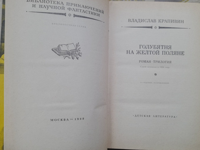 Владислав Крапивин Голубятня на желтой поляне БПНФ фантастика Запоріжжя - зображення 3