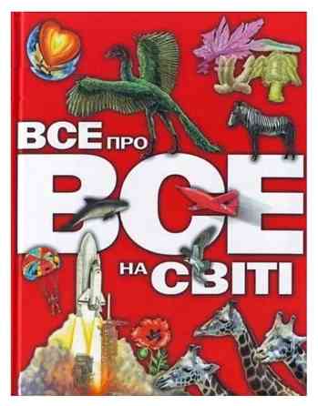 Енциклопедія "Все про все на світі" Турийск