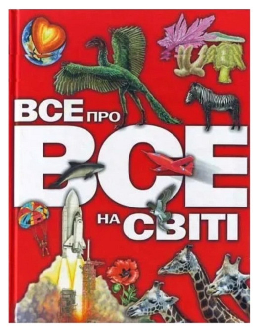 Енциклопедія "Все про все на світі" Турийск - изображение 1