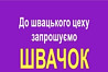 Запрошуються швачки. ТРЦ Французький бульвар. Харків