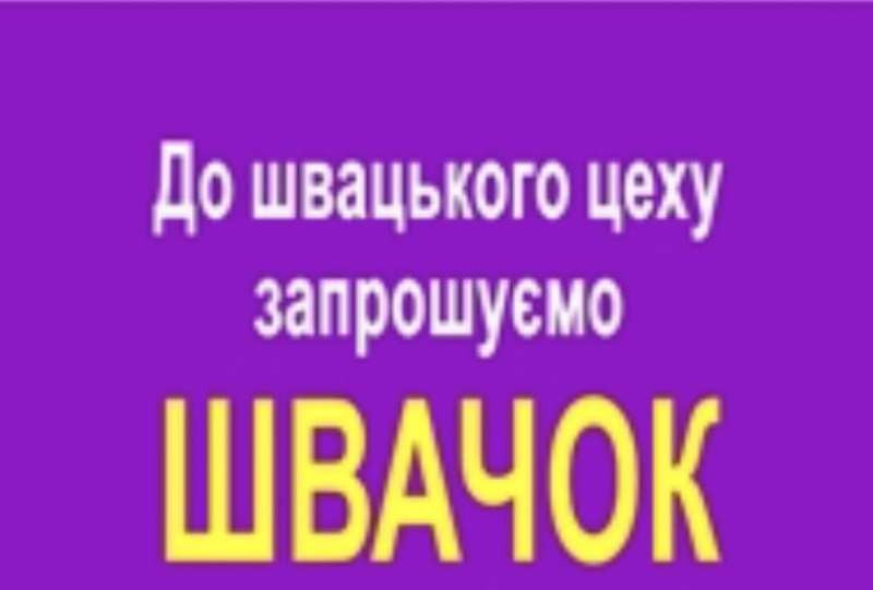 Запрошуються швачки. ТРЦ Французький бульвар. Харків - зображення 1