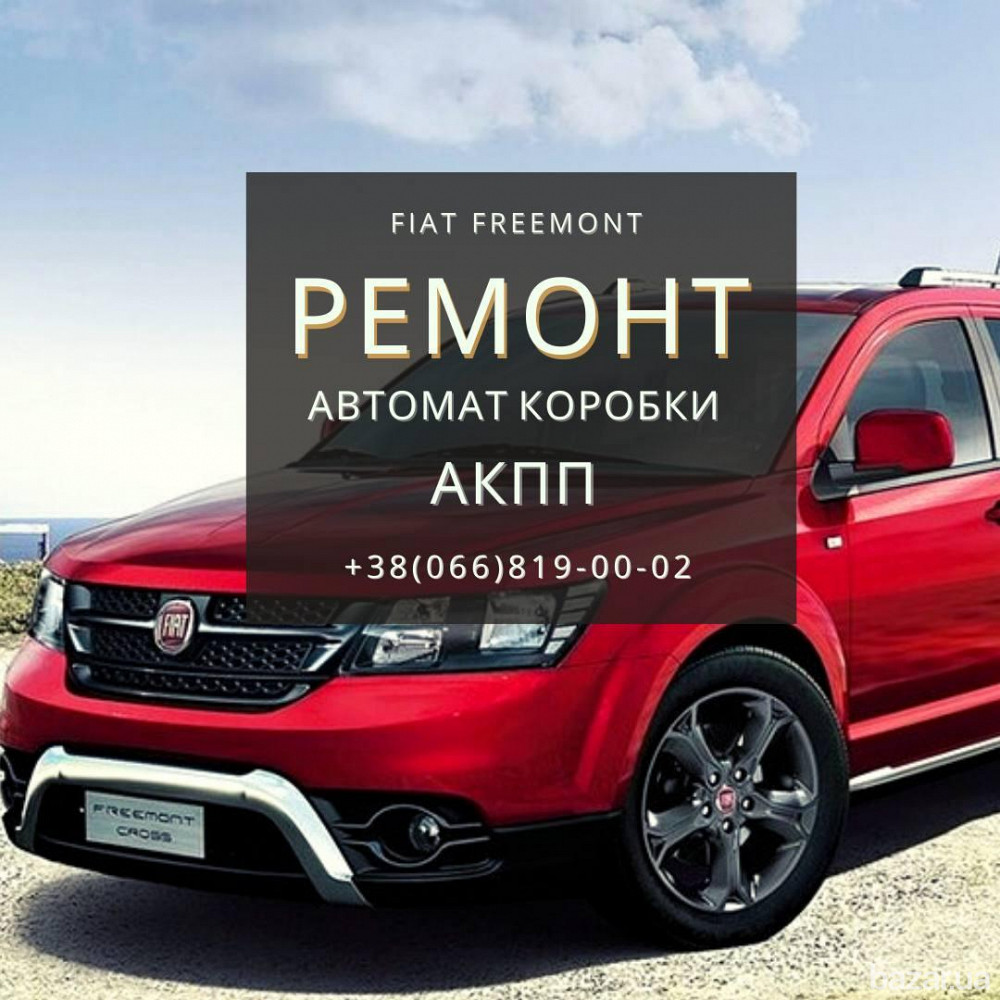 Ремонт АКПП Fiat Freemont 62TE Нововолинськ Нововолынск - изображение 1