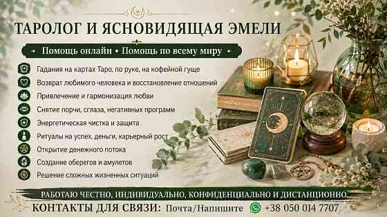Услуги таролога ясновидящей онлайн. Снятие порчи. Приворот. Гадание. Днепр