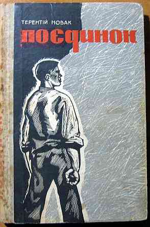 Поєдинок. (Документальна повість). Т.Ф.Новак Богодухов