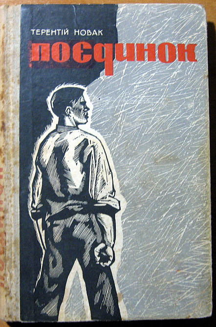 Поєдинок. (Документальна повість). Т.Ф.Новак Богодухов - изображение 1