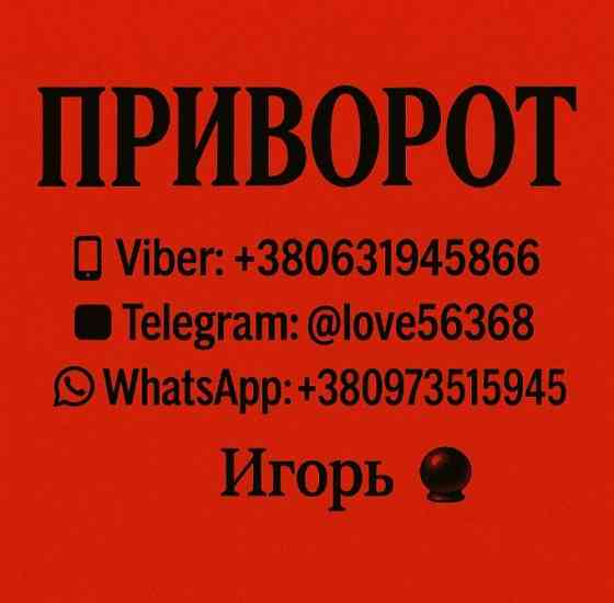 Привороты. Возвращаю мужа, жену, влюблю в вас того, кто вам нравится. Київ