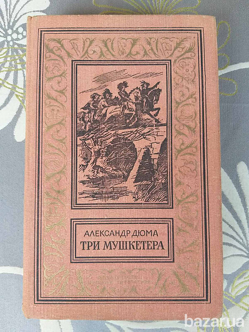 Александр Дюма Три мушкетёра 1977 БПНФ Библиотека приключений фантастика Запоріжжя - зображення 1