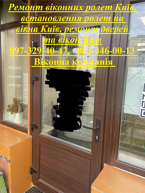 Ремонт віконних ролет Київ, встановлення ролет на вікна Київ, ремонт дверей та вікон Київ Київ - зображення 1