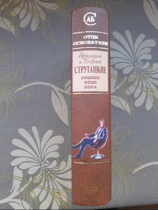 Стругацкие Хищные вещи века Отцы основатели фантастика Запорожье - изображение 5