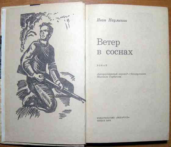 Ветер в соснах (роман). Иван Науменко Богодухів