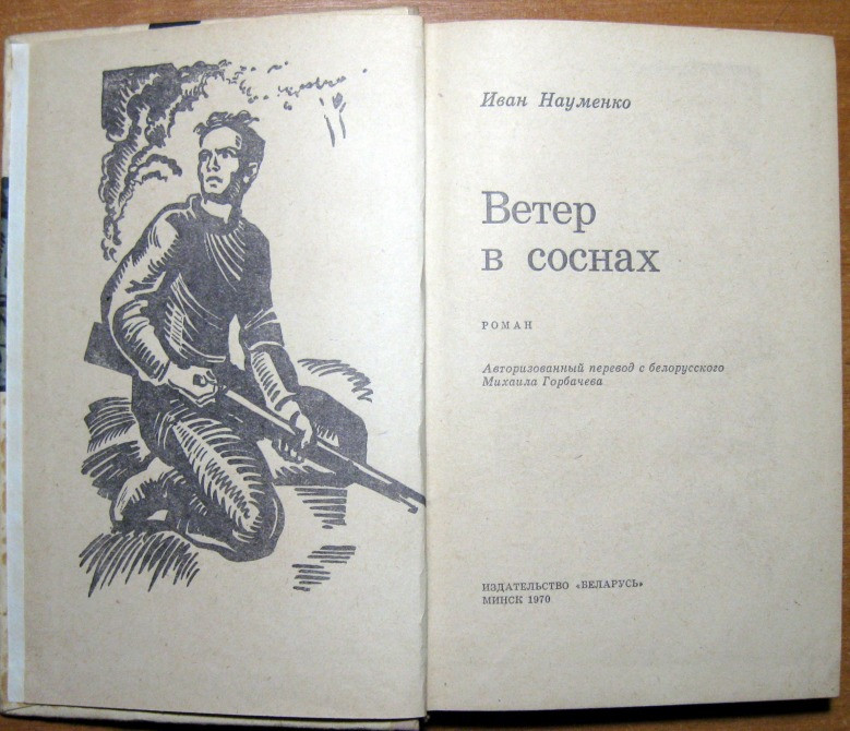 Ветер в соснах (роман). Иван Науменко Богодухів - зображення 2