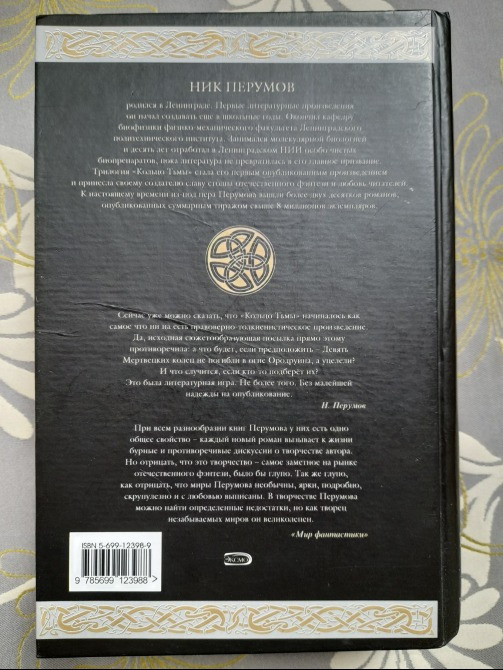 Ник Перумов кольцо Тьмы продолжение Властелин колец Гиганты фантастики фентези Запорожье - изображение 7