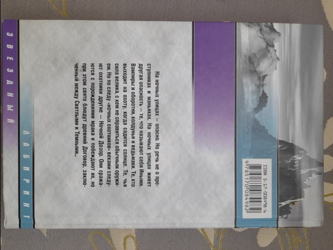 Сергей Лукьяненко Ночной Дозор фантастика Запорожье - изображение 7