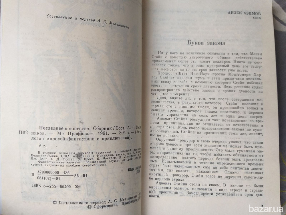 Антология Последнее новшество Мировой фантастики приключений Айзек Азимов Запоріжжя - зображення 3