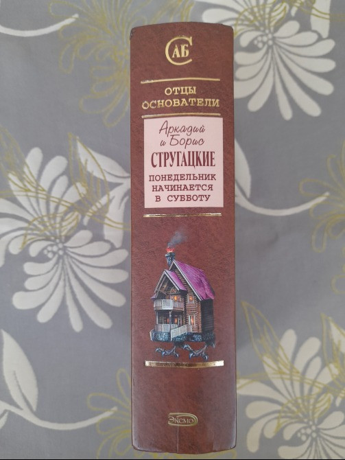 Стругацкие Понедельник начинается в субботу Отцы основатели фантастика Запоріжжя - зображення 4