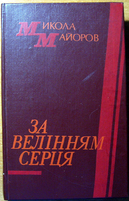 За велінням серця. (Повість). Микола Майоров Богодухів - зображення 1