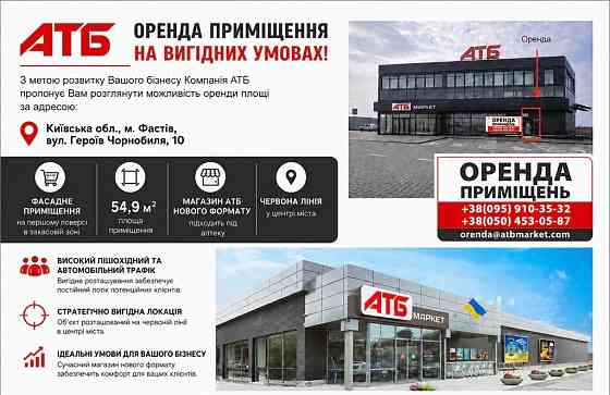 Фастів. Київська обл Оренда в АТБ 54,9 кв.м. Фастов