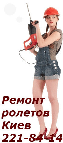 Сервисное обслуживания роллет Киев, ремонт роллет Київ - зображення 1