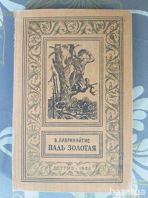 Виктор Лавринайтис Падь Золотая 1959 БПНФ рамка фантастика Запорожье - изображение 1