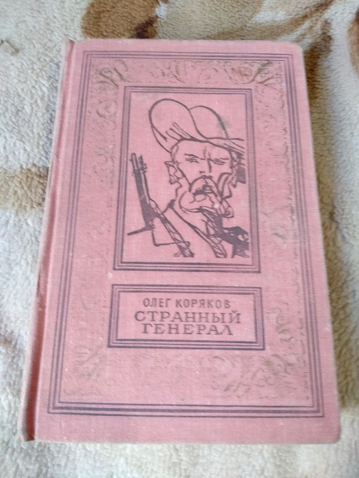 О. Коряков Странный генерал БПНФ Львів - зображення 1