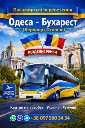 Квиток на Автобус Одеса - Бухарест Аеропорт Отопені | Україна Румунія Київ