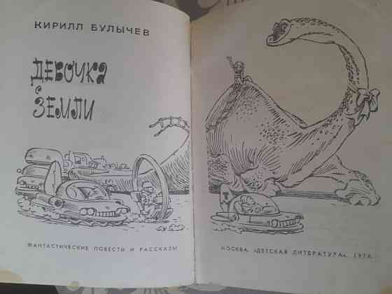 Кирилл Булычев Девочка с Земли Приключения фантастика Запоріжжя