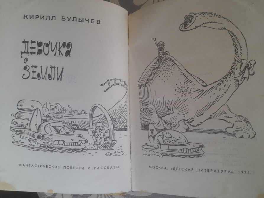 Кирилл Булычев Девочка с Земли Приключения фантастика Запоріжжя - зображення 2